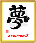 夢おめでとう