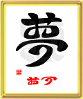 夢・おう(追う)