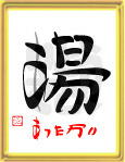 「湯・あったかい」ことば漢字アート