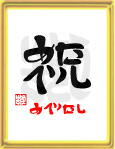 「祝・めでたし2」ことば漢字アート